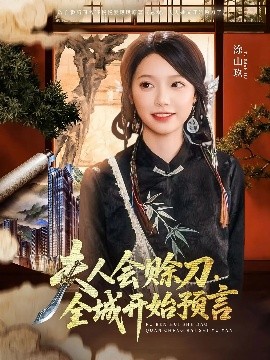 色戒直播《夫人会赊刀全城开始预言》免费在线观看