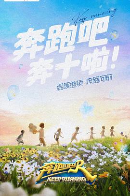 色欲王朝《奔跑吧 第六季》免费在线观看