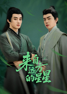 色欲王朝《来自远方的星星》免费在线观看
