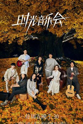 色控传媒《时光音乐会 第二季》免费在线观看