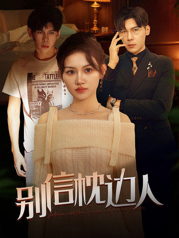 色戒直播《别信枕边人》免费在线观看