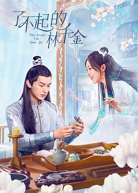 色欲王朝《了不起的林千金》免费在线观看