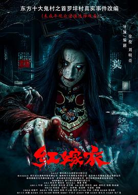 色欲王朝《红嫁衣》免费在线观看