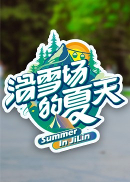 色控传媒《滑雪场的夏天》免费在线观看