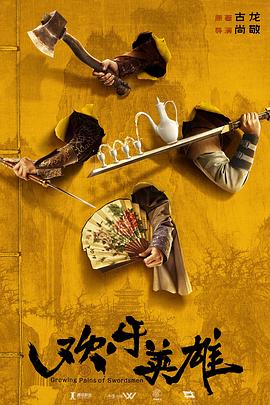 色戒直播《欢乐英雄》免费在线观看