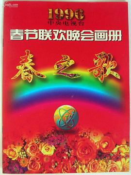 色欲王朝《1996年中央电视台春节联欢晚会》免费在线观看