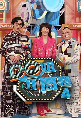 色戒直播《Do姐有问题4》免费在线观看