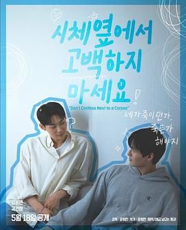 色戒直播《不要在尸体旁表白》免费在线观看