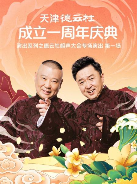 色欲王朝《天津德云社成立一周年庆典演出系列之德云社相声大会专场演出》免费在线观看