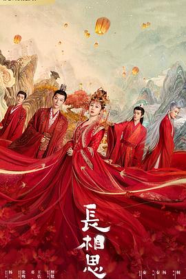 色戒直播《长相思 第一季》免费在线观看