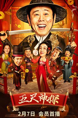 色欲王朝《五尺神探》免费在线观看