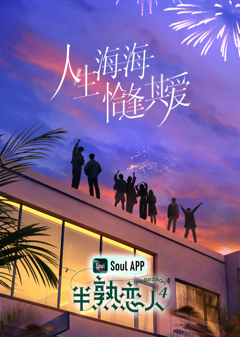 色戒直播《半熟恋人 第四季》免费在线观看