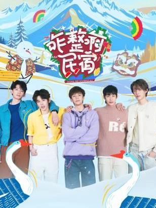 色欲王朝《咋整啊民宿》免费在线观看