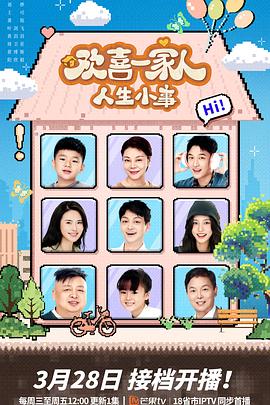 色戒直播《欢喜一家人·人生小事》免费在线观看