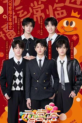 色欲王朝《2025湖南卫视芒果TV元宵喜乐会》免费在线观看