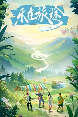 色戒直播《乐在旅途》免费在线观看