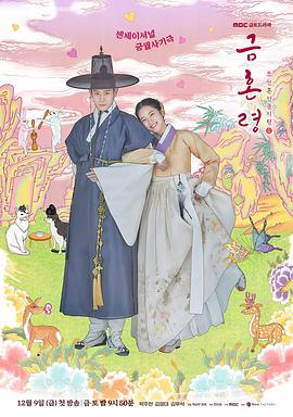 色控传媒《禁婚令 금혼령, 조선 혼인 금지령》免费在线观看