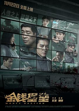 色戒直播《金钱堡垒》免费在线观看