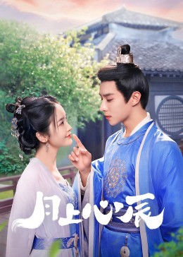 色戒直播《月上心辰》免费在线观看