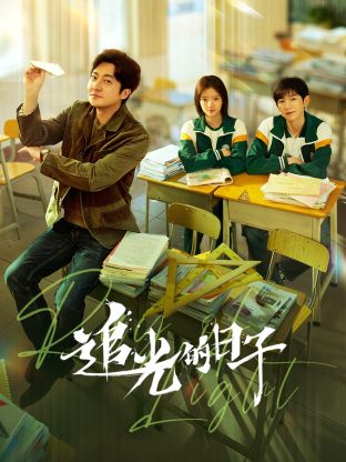 色戒直播《追光的日子》免费在线观看