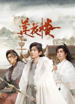 色欲王朝《莲花楼》免费在线观看