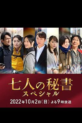 色控传媒《七个秘书 特别篇 七人の秘書スペシャル》免费在线观看