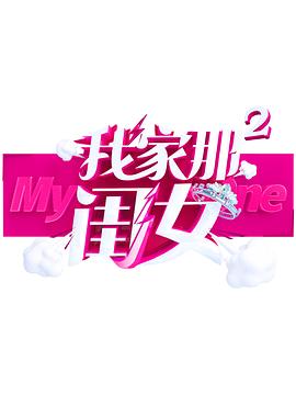 色戒直播《我家那闺女 第二季》免费在线观看