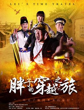 色欲王朝《胖子的穿越之旅》免费在线观看