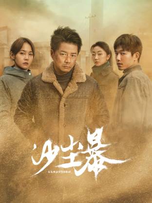 色戒直播《沙尘暴》免费在线观看