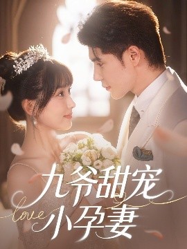 色戒直播《九爷甜宠小孕妻》免费在线观看