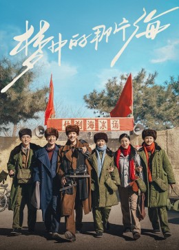 色控传媒《梦中的那片海》免费在线观看