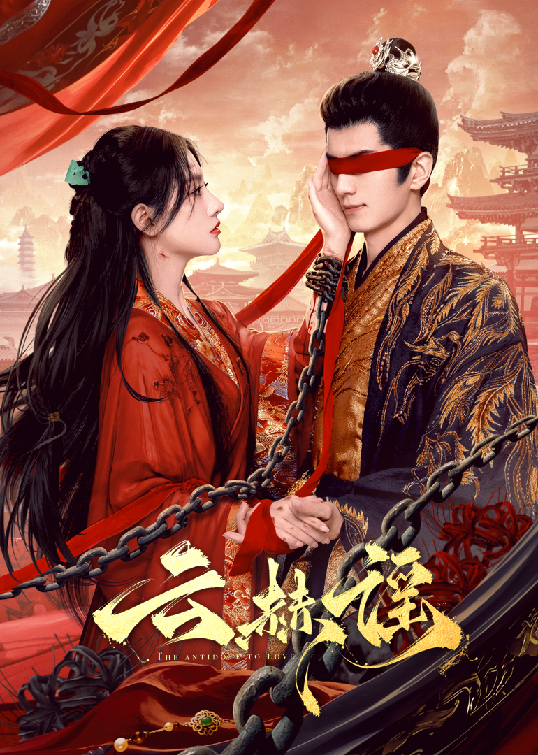 色欲王朝《云赫谣》免费在线观看