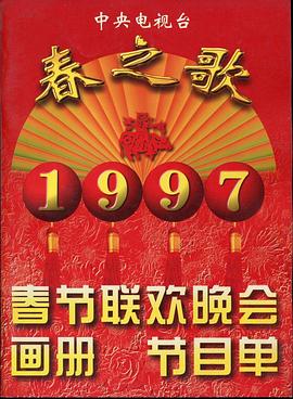 色戒直播《1997年中央电视台春节联欢晚会》免费在线观看