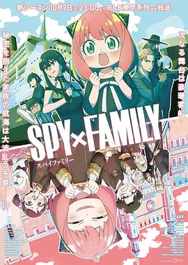 色戒直播《间谍过家家 第二季 SPY×FAMILY Season 2》免费在线观看