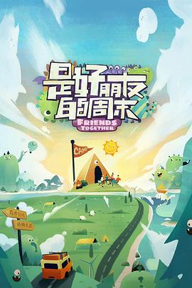 色戒直播《是好朋友的周末》免费在线观看