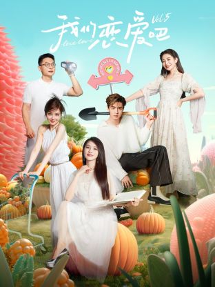 色控传媒《我们恋爱吧 第五季》免费在线观看