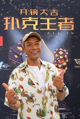 色欲王朝《扑克王者》免费在线观看