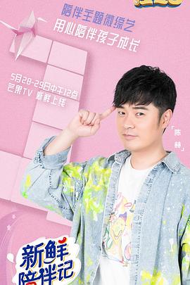 色戒直播《新鲜陪伴记》免费在线观看