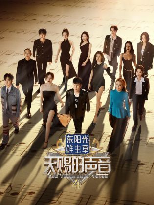色控传媒《天赐的声音 第四季》免费在线观看