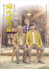 色欲王朝《用九柑仔店》免费在线观看