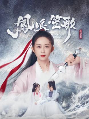 色控传媒《凤鸣笙歌》免费在线观看