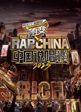 色欲王朝《中国说唱巅峰对决2023》免费在线观看