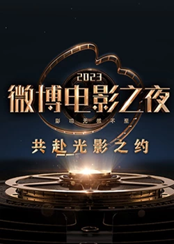 色欲王朝《2023微博电影之夜》免费在线观看