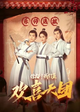 色欲王朝《你好，我们是欢喜天团》免费在线观看