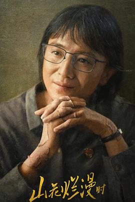 色欲王朝《山花烂漫时》免费在线观看