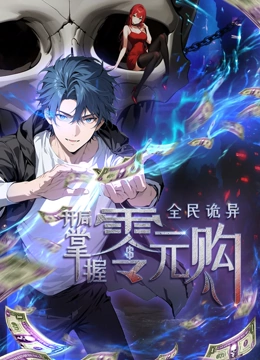 色戒直播《全民诡异：开局掌握零元购·动态漫画》免费在线观看