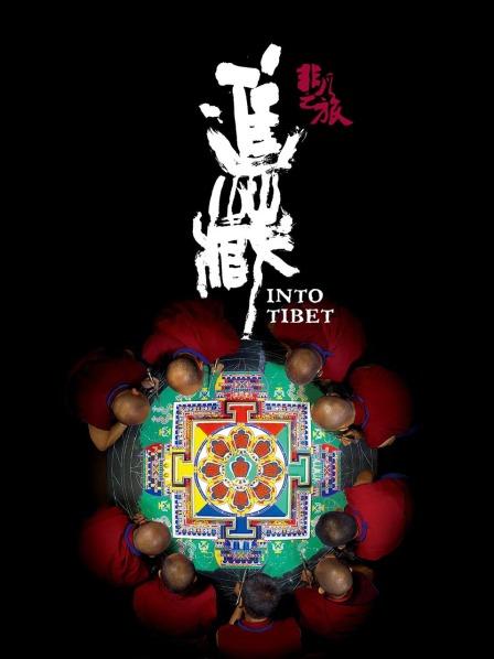 色欲王朝《非凡之旅《进藏》》免费在线观看