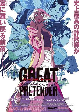 色控传媒《大欺诈师 razbliuto GREAT PRETENDER razbliuto》免费在线观看