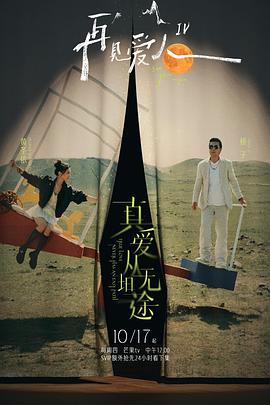 色戒直播《再见爱人第四季》免费在线观看