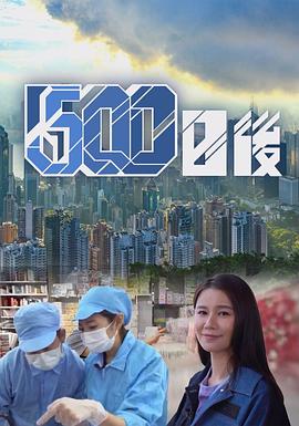色欲王朝《500日后》免费在线观看